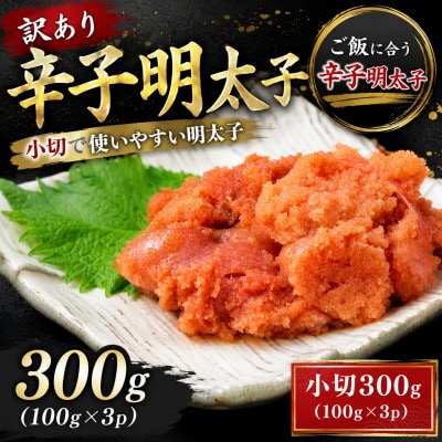 訳あり辛子明太子 小切300g(100g×3p)(大木町)CP074a