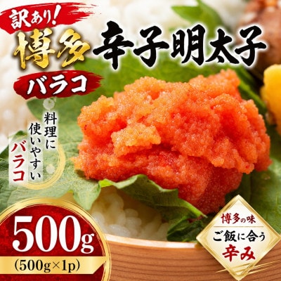 訳あり!博多辛子明太子バラコ 500g(500g×1p)(大木町)CP073