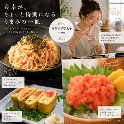 訳あり!博多辛子明太子バラコ 500g(500g×1p)(大木町)CP073