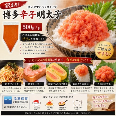 訳あり!博多辛子明太子バラコ 500g(500g×1p)(大木町)CP073
