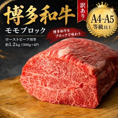 この味プレミアム!訳あり!【A4～A5】博多和牛モモブロック 約1.2kg(大木町)CP072d