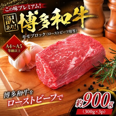 この味プレミアム!訳あり!【A4～A5】博多和牛モモブロック 約900g(大木町)CP072c
