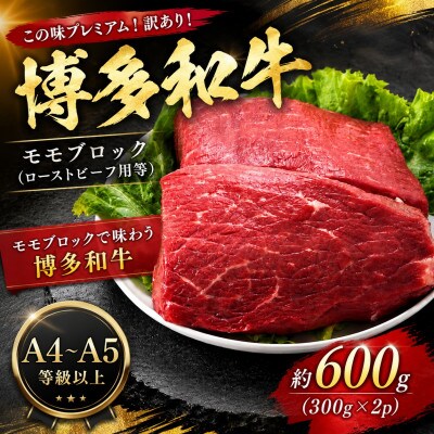 この味プレミアム!訳あり!【A4～A5】博多和牛モモブロック 約600g(大木町)CP072b