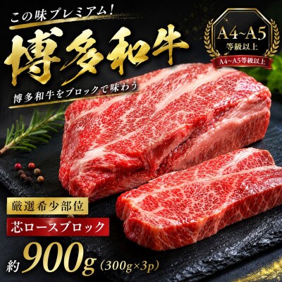 この味プレミアム!【A4～A5】【厳選希少部位】博多和牛芯ロースブロック約900g大木町CP071c