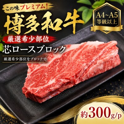 この味プレミアム!【A4～A5】【厳選希少部位】博多和牛芯ロースブロック約300g大木町CP071a