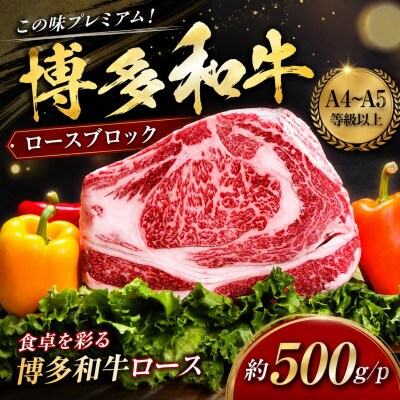 この味プレミアム!【A4～A5】博多和牛ロースブロック 約500g(大木町)CP070a