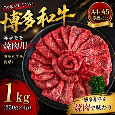 この味プレミアム!【A4～A5】博多和牛赤身モモ焼肉用1kg(250g×4p)(大木町)CP069d