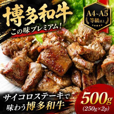 この味プレミアム!【A4～A5】博多和牛サイコロステーキ500g(250g×2p)大木町CP067b