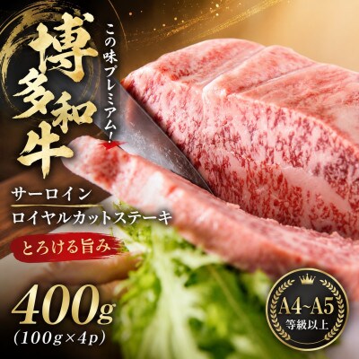 この味プレミアム!【A4～A5】博多和牛サーロインロイヤルカットステーキ 400g大木町CP065d