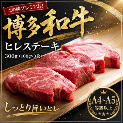 この味プレミアム!【A4～A5】博多和牛ヒレステーキ300g(100g×3枚)(大木町)CP062c