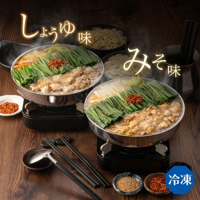 【博多もつ鍋おおやま】もつ鍋みそ・しょうゆ 食べ比べ 各2人前(合計4人前)(大木町) CQ009