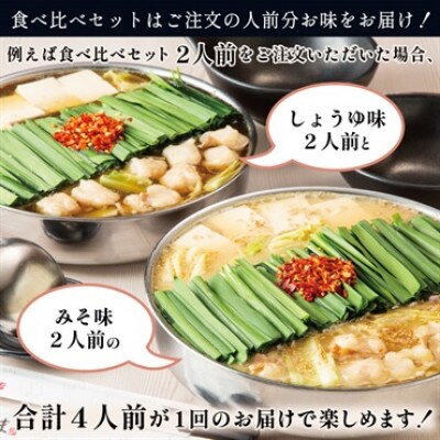 【博多もつ鍋おおやま】もつ鍋みそ・しょうゆ 食べ比べ 各2人前(合計4人前)(大木町) CQ009