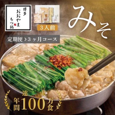 【毎月定期便】博多もつ鍋おおやま　みそ味3人前(大木町)CQ014全3回