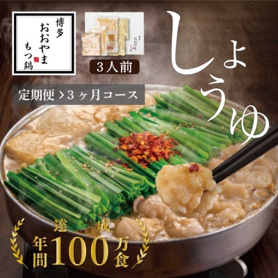【毎月定期便】博多もつ鍋おおやま　しょうゆ味3人前(大木町)CQ018全3回