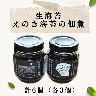 生海苔とえのき海苔の佃煮 6個セット BF01