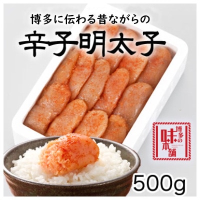 【訳アリ】博多の味本舗　辛子明太子500g【無着色】(大木町)(ST)CU028-S