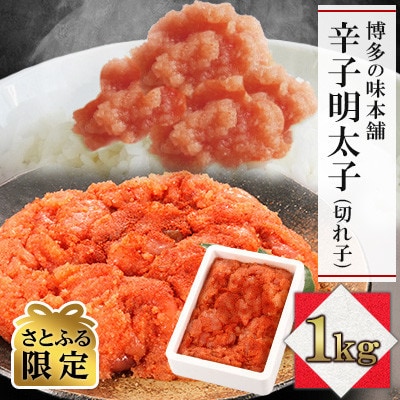 【さとふる限定】訳あり!博多の味本舗の辛子明太子(切れ子)1kg【無着色】(大木町)CU036