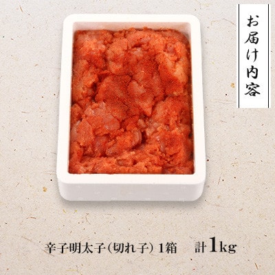 【さとふる限定】訳あり!博多の味本舗の辛子明太子(切れ子)1kg【無着色】(大木町)CU036