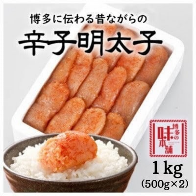 【訳アリ】博多の味本舗　辛子明太子1kg【無着色】(大木町)(ST) CU028-S1
