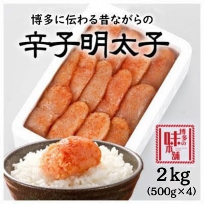 【訳アリ】博多の味本舗　辛子明太子2kg【無着色】(大木町)(ST)CU028-S2