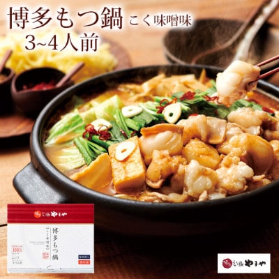 博多もつ鍋やまや　こく味噌味3-4人前(大木町)  CS012