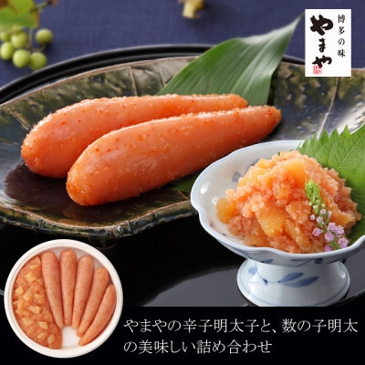 やまや 明太子・数の子明太子セット(大木町)  CS010