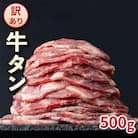 【訳あり】やわらか牛タン 薄切り 500g　BU002(大木町)