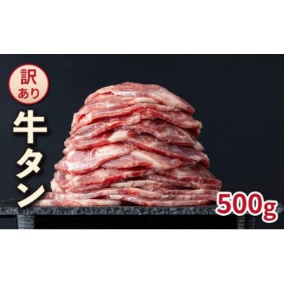 【訳あり】やわらか牛タン 薄切り 500g　BU002(大木町)