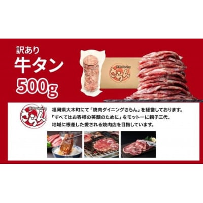 【訳あり】やわらか牛タン 薄切り 500g　BU002(大木町)