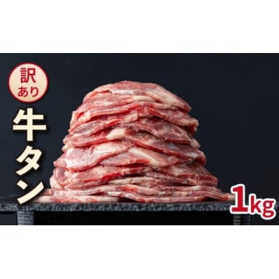 【訳あり】やわらか牛タン 薄切り 1kg BU003(大木町)
