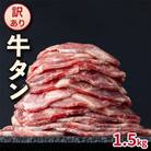 【訳あり】やわらか牛タン 薄切り 1.5kg BU004(大木町)