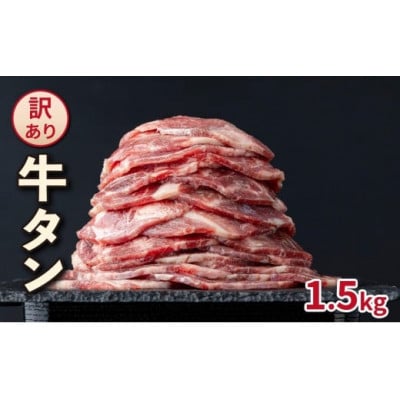 【訳あり】やわらか牛タン 薄切り 1.5kg BU004(大木町)