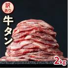 【訳あり】やわらか牛タン 薄切り 2kg BU005(大木町)