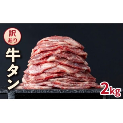 【訳あり】やわらか牛タン 薄切り 2kg BU005(大木町)