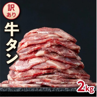 【訳あり】やわらか牛タン 薄切り 2kg BU005(大木町)