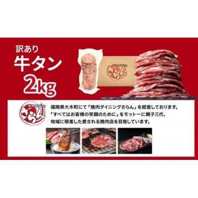 【訳あり】やわらか牛タン 薄切り 2kg BU005(大木町)