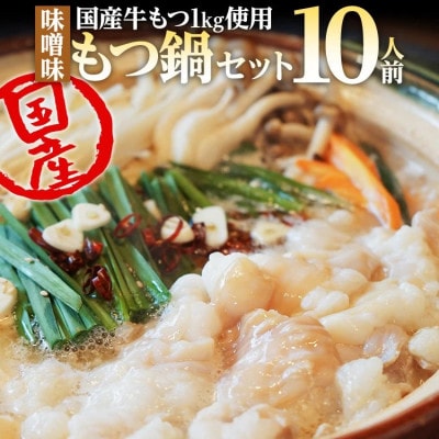 【国産】味噌味 もつ鍋セット 約10人前 BU001