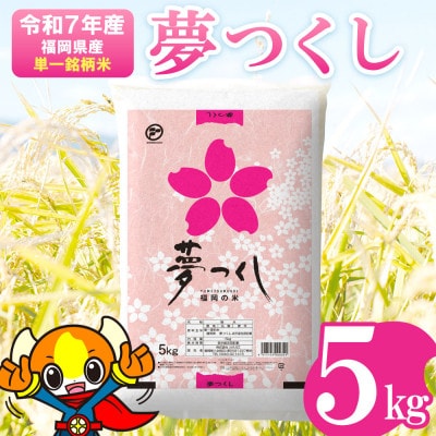 【令和7年産】福岡県産 お米 夢つくし 5キロ (5kg×1袋)