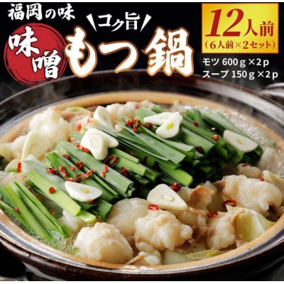 福岡の味をご自宅で!コク旨「味噌もつ鍋」12人前セット　(6人前×2セット) CM003