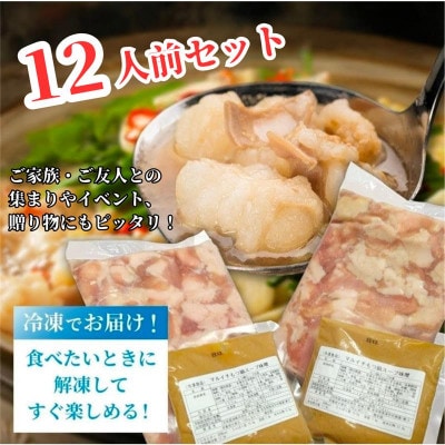福岡の味をご自宅で!コク旨「味噌もつ鍋」12人前セット　(6人前×2セット) CM003