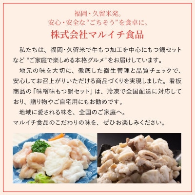 福岡の味をご自宅で!コク旨「味噌もつ鍋」12人前セット　(6人前×2セット) CM003