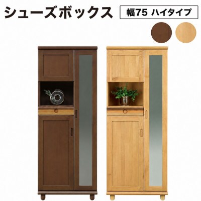 Pastel(パステル)幅75cm シューズボックスH(ナチュラル・ダーク)CN043