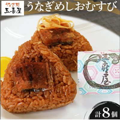 柳川名物うなぎせいろむし風 うなぎめしおむすび 8個(2個入り×4パック)BP01-01u2