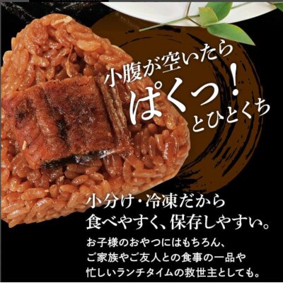 柳川名物うなぎせいろむし風 うなぎめしおむすび 8個(2個入り×4パック)BP01-01u2