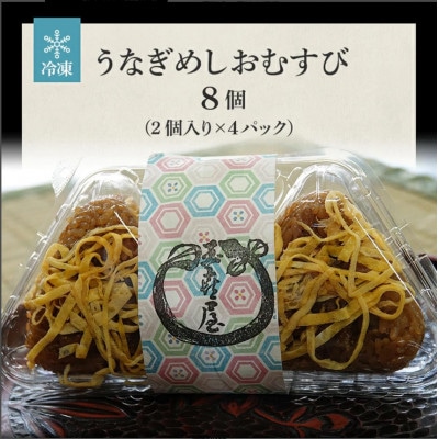 柳川名物うなぎせいろむし風 うなぎめしおむすび 8個(2個入り×4パック)BP01-01u2