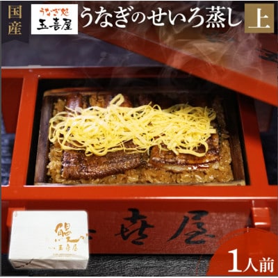 うなぎ処玉喜屋  国産うなぎせいろ蒸し(上)BP02-02u2
