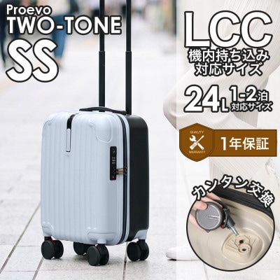 スーツケース 機内持ち込み Proevo TWO-TONE 10001G セレストブルー AY285