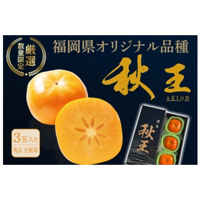 【2026年10月下旬～11月発送】秋王 計3玉 約900g
