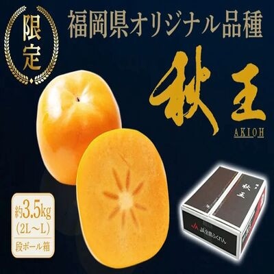 【2026年10月下旬～11月発送】秋王 計約3.5kg