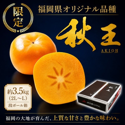 【2026年10月下旬～11月発送】秋王 計約3.5kg